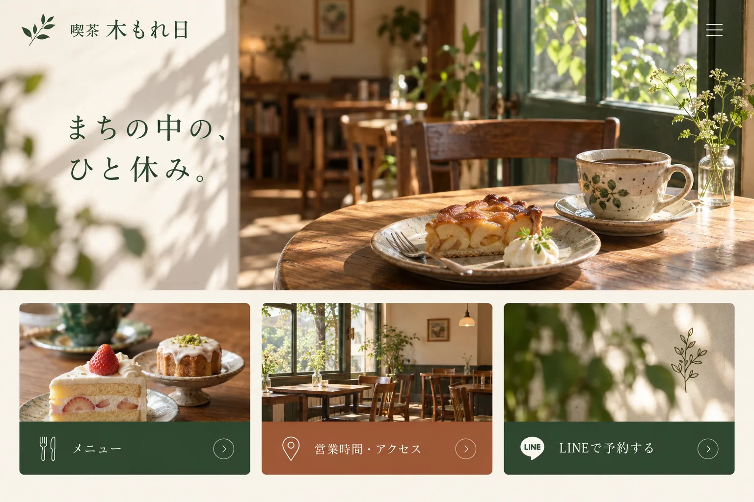 架空の喫茶店「喫茶 木もれ日」の1ページのホームページ例。店舗紹介、メニュー、アクセス、LINE予約への入口を掲載