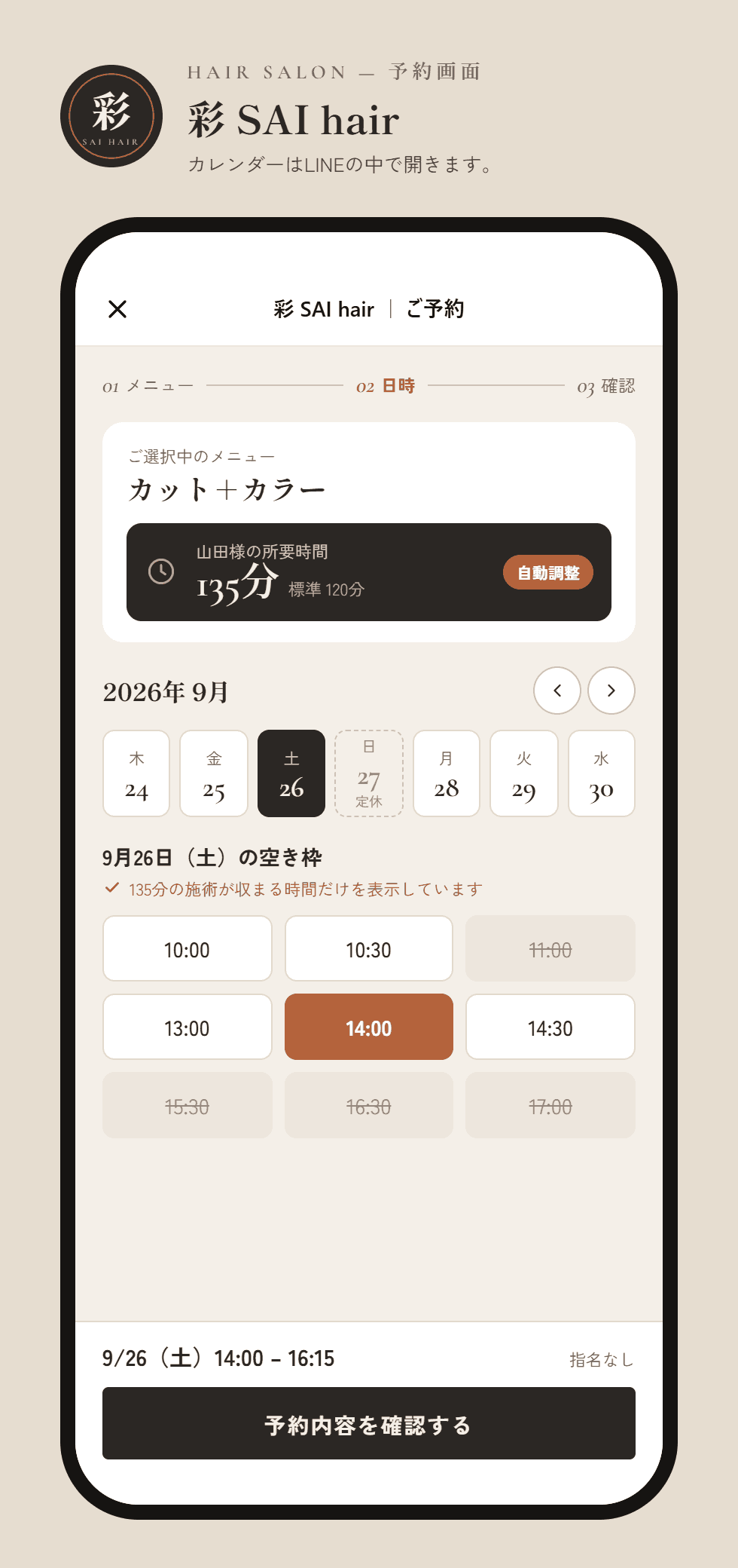 美容院の予約画面でお客様に合わせた所要時間と空き枠を表示するイメージ