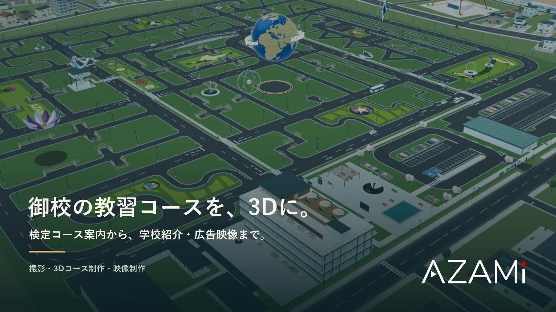 3D教習所・コース制作の動画プレビュー